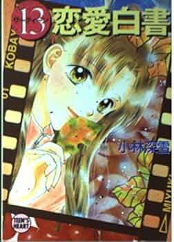 13恋愛白書 (講談社X文庫 こ 2-63 ティーンズハート) | 小林